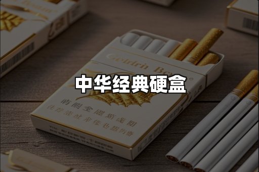 中华经典